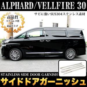 アルファード ヴェルファイア 30系 前期 後期 サイドドアガーニッシュ