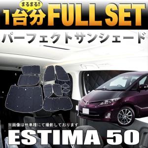 エスティマ50 系 サンシェード 日除け 遮光 カーシェード 車中泊 フル セット シルバー 4層構造 FJ4305