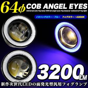 LED 搭載 プロジェクターフォグランプ フォグライト イカリング付 COB 64φ 12V