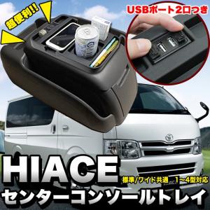 ハイエース 200 系 標準 ワイド センターコンソールトレイ