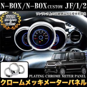 セール N-BOX/N-BOX カスタム JF1/2 メーターパネル メーターリング