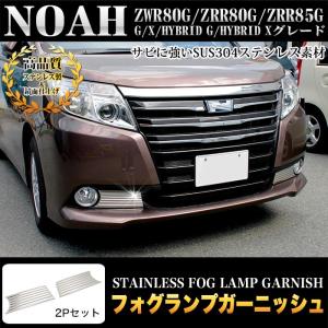 Vulcans 「セール価格」NOAH ノア 80系 フロントフォグカバー