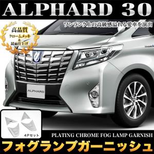 ヴェルファイア 30 系 前期 専用 ヘッドライトガーニッシュ メッキ