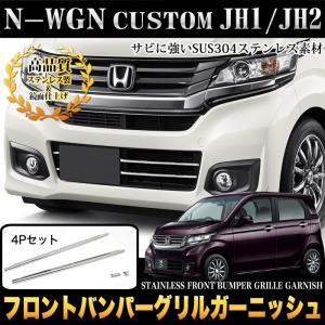 N-WGN カスタム JH1/JH2 系 フロントバンパーグリルガーニッシュ ステンレス製 メッキ 4P｜fujicorporation2013