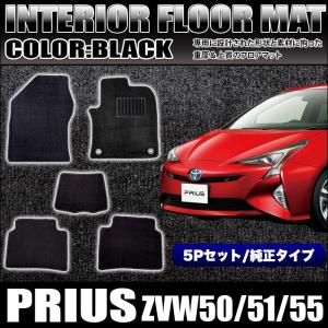 プリウス 即納 50系 ZVW50/ ZVW51/ZVW55 フロアマット 1台分 日本製