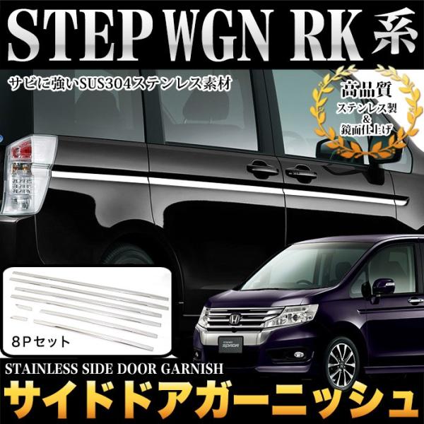 ステップワゴン スパーダ RK1 2 5 6 サイドドアアンダーガーニッシュ メッキ 8P ステップ...