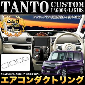タント タントカスタム LA600S LA610S エアコンダクトリング