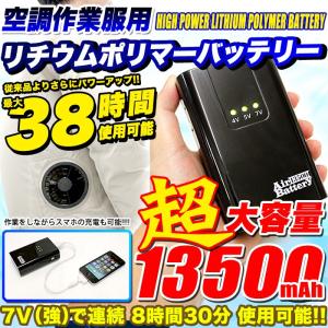 空調 作業 服 用 ハイパワー リチウムポリマーバッテリー 電池 13500mAh ★★入荷未定★★