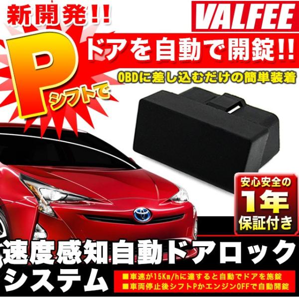 プリウス 50 系 ドアロック システム OBD2 OBD 車速連動 パーキングでアンロック プリウ...