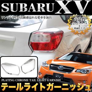 スバル XV GP 系 テールライトガーニッシュ メッキ 2P