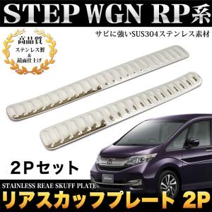 オートパーツエージェンシー スカッフプレート ホンダ ステップワゴン