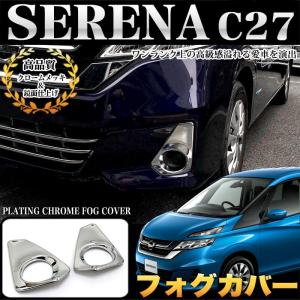 セレナ C27 G/X/S 専用 フォグカバー メッキ 2P