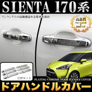 シエンタ 170 系 ドアハンドルカバー メッキ ドアメッキ ドアカバー ハンドルメッキ 12P