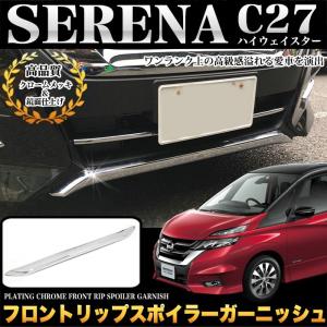 送料込み】 C27 セレナ バックドアガーニッシュ [クロームメッキ] H