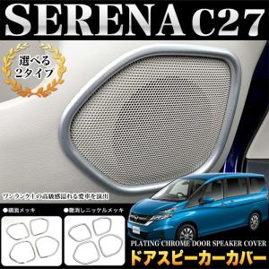 セレナ C27 系 全グレード 対応 ドアスピーカーカバー 4P セット メッキ