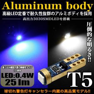 3030 SMD LEDチップ 1発 T5 25LM 0.4W アルミボディ ウェッジ球 メーター球 キャンセラー内蔵 12v 対応