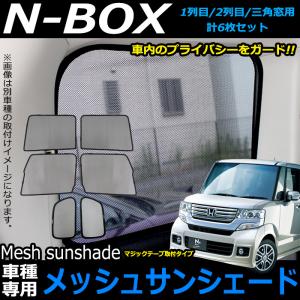 N-BOX N-BOX カスタム JF1/JF2 メッシュ サンシェード 日除け 遮光 カーシェード 車中泊｜fujicorporation2013