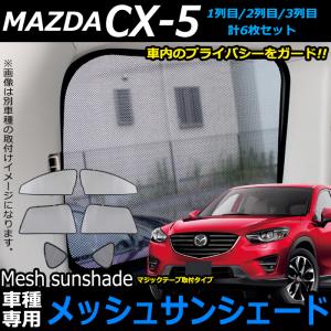 CX-5 KE 系 対応 メッシュサンシェード 日除け 遮光 カーシェード 車中泊  ワンタッチ取付 運転席・助手席フルカバータイプ 【大型商品】｜fujicorporation2013