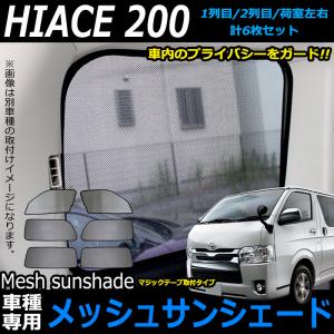 ハイエース レジアスエース200 系 専用 標準 1型 2型 3型 4型 対応 メッシュサンシェード 日除け 遮光 カーシェード 車中泊｜fujicorporation2013