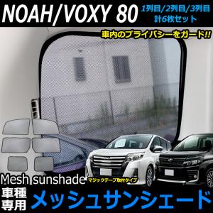 ノア ヴォクシー80 系 専用 サンシェード 日除け 遮光 カーシェード 車