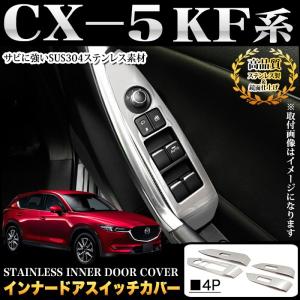 CX-5 KF 系 インナードアスイッチカバー ステンレス製 メッキ 4P｜fujicorporation2013