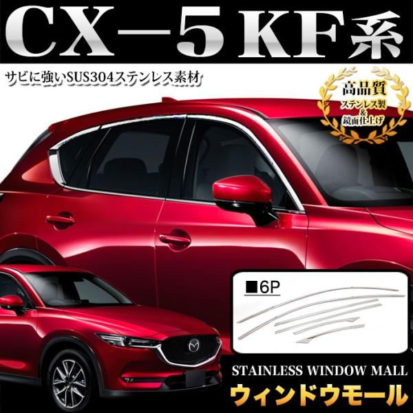 CX-5 KF 系 ウィンドウモール ガーニッシュ ステンレス製 メッキ 6P