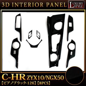 C-HR ZYX10/NGX50 系 3Dインテリアパネル 8P ピアノブラック｜fujicorporation2013