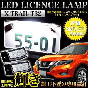 エクストレイル T32 系 専用 拡散レンズ付 LED ライセンスランプナンバー灯