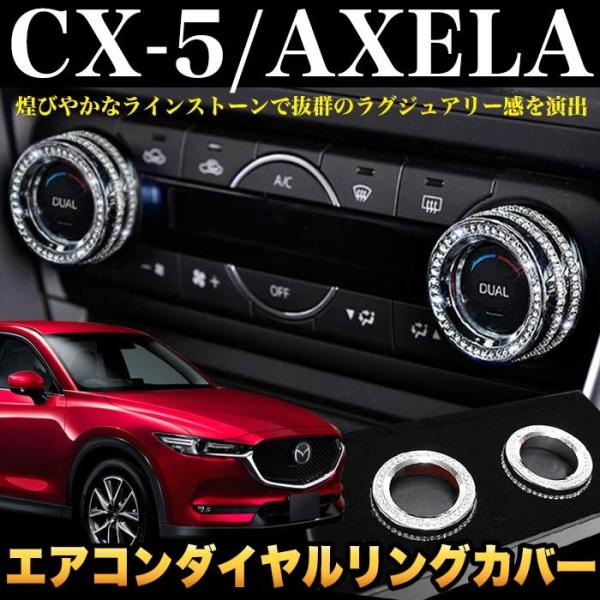 CX-5 KE/KF 系 アクセラ BM/BY アテンザ GJ ラインストーン エアコンダイヤルリン...