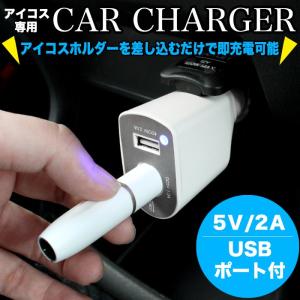 アイコスケース アイコス シガーソケット 12V 2A USB ポート付 2.4 plus ホルダー 充電器 車載 車 車内