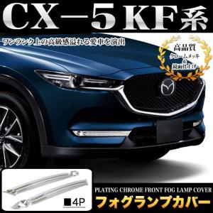 CX-5 CX5 KF CX-8 CX8 KG 両対応 フォグランプカバー フォグライト ガーニッシュ メッキ 4P