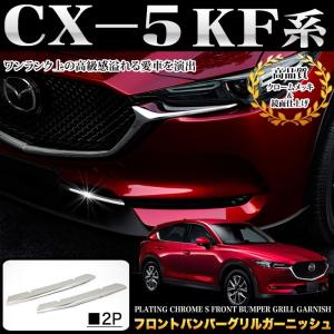 CX-5 KF系 CX-8 KG系 フロントバンパーグリルガーニッシュ グリル