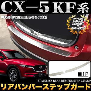 マツダ CX-5専用 ステップガーニッシュ プロテクター ガード サイド