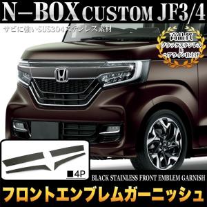 N-BOX カスタム 専用 JF3 系 JF4 フロント エンブレム ガーニッシュ ブラック ステンレス メッキ 4P｜fujicorporation2013