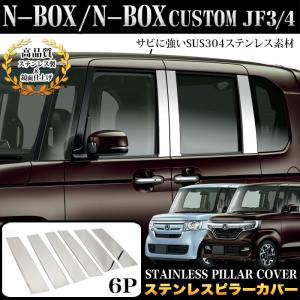 N-BOX JF3/4型 10pフル 高級プラチナム超鏡面ブラックメッキピラー N-BOXカスタム JF3 JF4 超鏡面 ステンレス ブラック メッキ ピラー