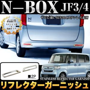 N-BOX JF3 JF4 系 リフレクター ガーニッシュ バンパー カバー ステンレス メッキ 2P