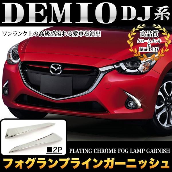 デミオ DJ 系 フォグランプラインガーニッシュ フォグランプカバー メッキ 2P