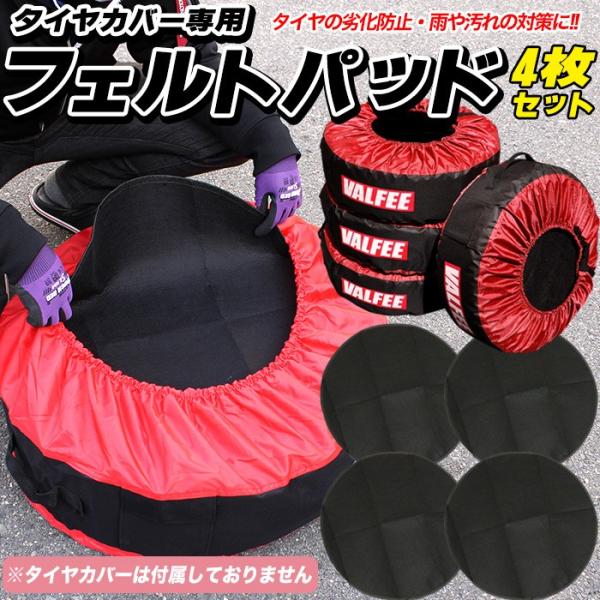 タイヤカバー フェルトパッド 収納 トート バッグ ホイール 保管 保護 パッド