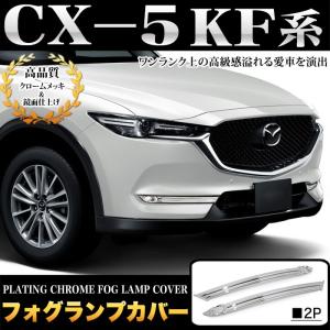 CX-5 CX5 KF 系 CX-8 CX8 KG系 両対応 フォグランプカバー 非装着車用 ガーニッシュ メッキ 2P｜fujicorporation2013