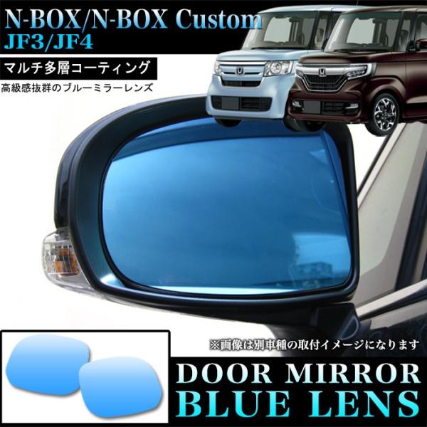 N-BOX NBOX カスタム エヌボックス JF3 JF4 防眩 サイドミラー ドアミラー ブルー...