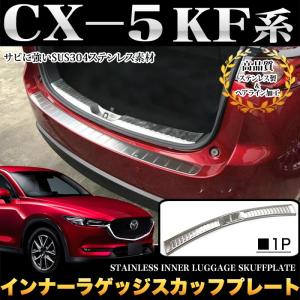 CX-5 CX5 KF 系 インナー ラゲッジ スカッフプレート バンパー ガード ステンレス メッキ 1P｜fujicorporation2013