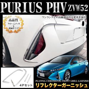 プリウスPHV 52フロント、リア、メッキモール ブライツ BRIGHTZ プリウスPHV ZVW52 超鏡面ステンレスメッキ