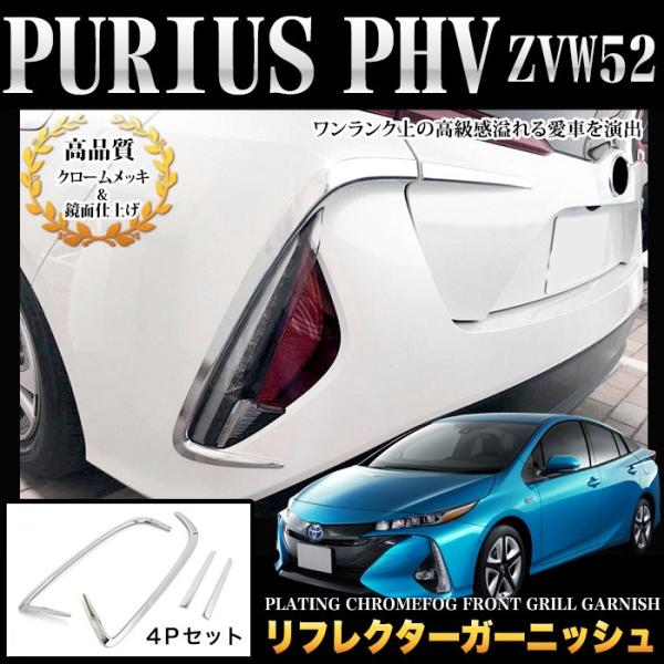 プリウス PHV ZVW52 リフレクター リヤバンパー メッキ 4P