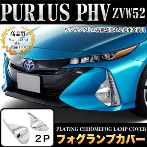 プリウス PHV ZVW52 フォグランプ フォグライト カバー メッキ｜fujicorporation2013