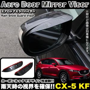 CX-5 CX5 KF系 カーボン 調 ドアミラー バイザー サイドミラー｜fujicorporation2013
