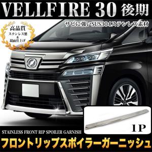 ヴェルファイア AGH30W AGH35W 後期 超鏡面 ステンレス メッキ