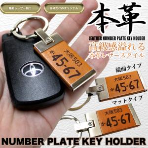 ナンバープレート キーホルダー ストラップ 革 レザー 車 バイク レーザー 彫刻 【受注生産品】