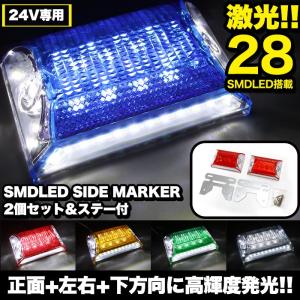 トラック トレーラー ダンプ SMD LED 28発 サイドマーカー トラックマーカー バスマーカー 角型 カラーレンズ 24v 2個セット