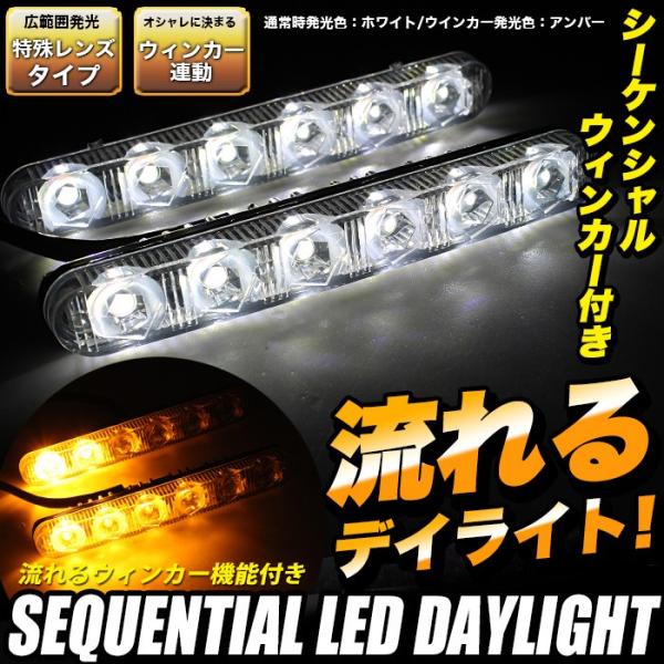 LED 6発 シーケンシャル ウィンカー デイライト デイランプ 汎用 ホワイト アンバー 流れる