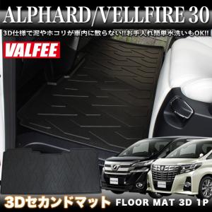 アルファード ヴェルファイア 30 系 3D フロアマット セカンドマット